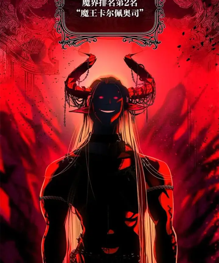 《穿越者的幸运礼》42.魔王卡尔佩奥司图110