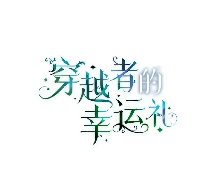 《穿越者的幸运礼》48.两人的试炼图42