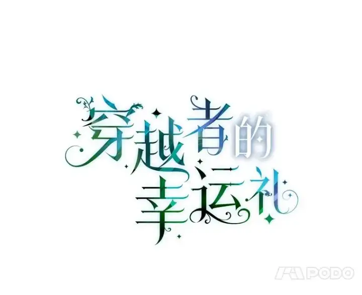 《穿越者的幸运礼》50.苦难的开始图27