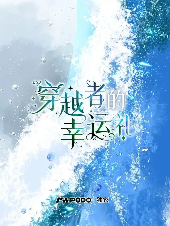 《穿越者的幸运礼》51.消失的第299层图2
