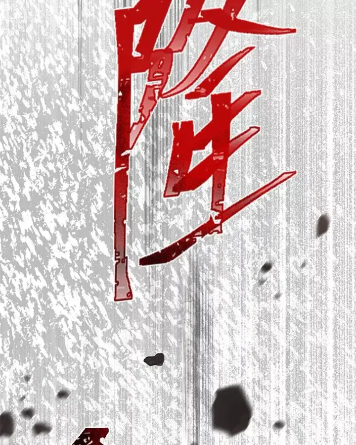 《穿越者的幸运礼》62.邪恶必碎图120