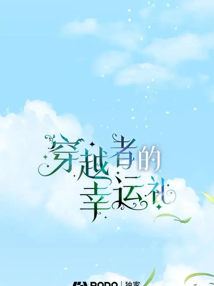 《穿越者的幸运礼》64.临别礼物图18