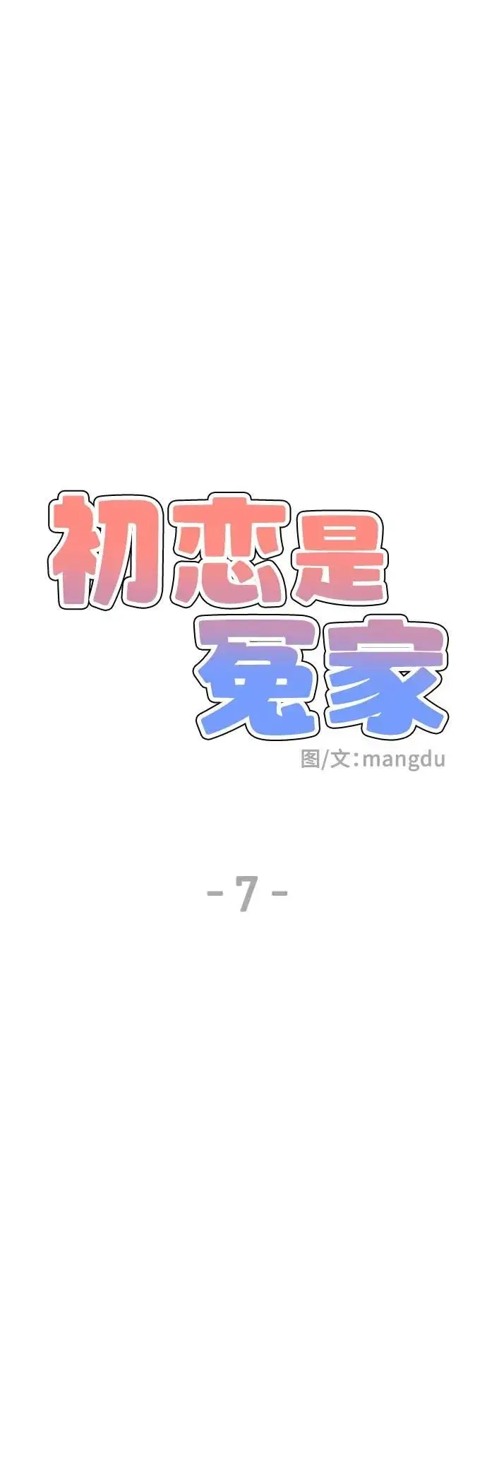 《初恋是冤家》第7话图9