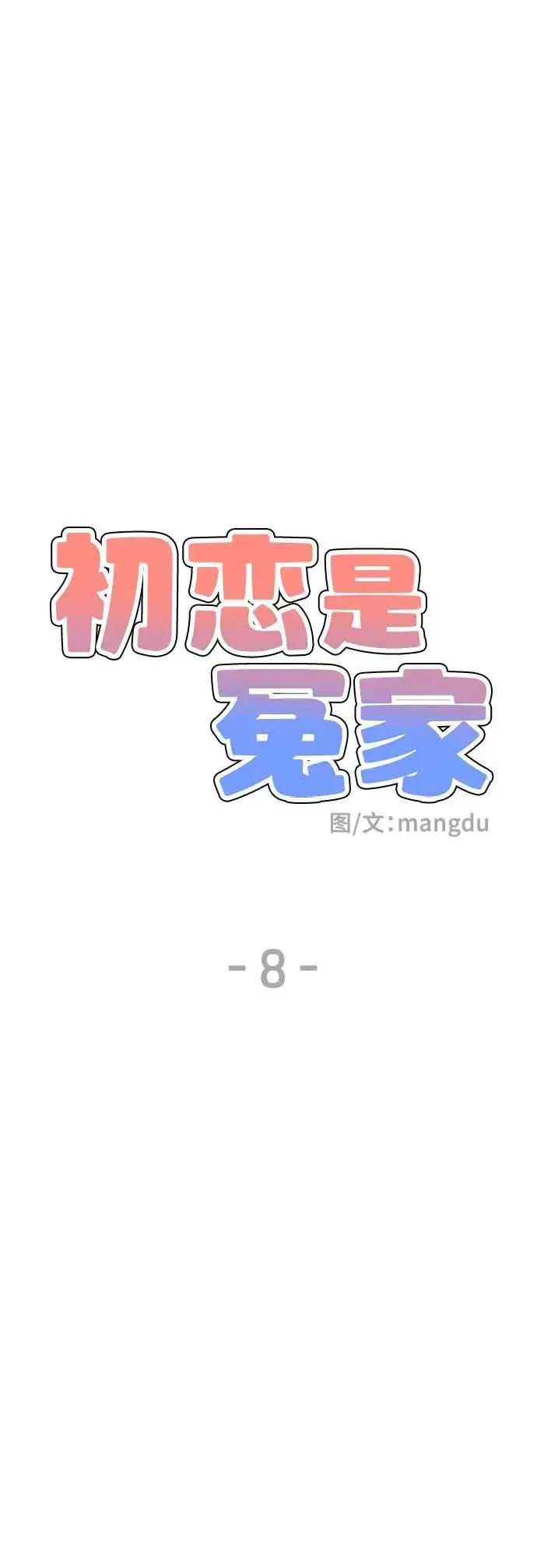 《初恋是冤家》第8话图9