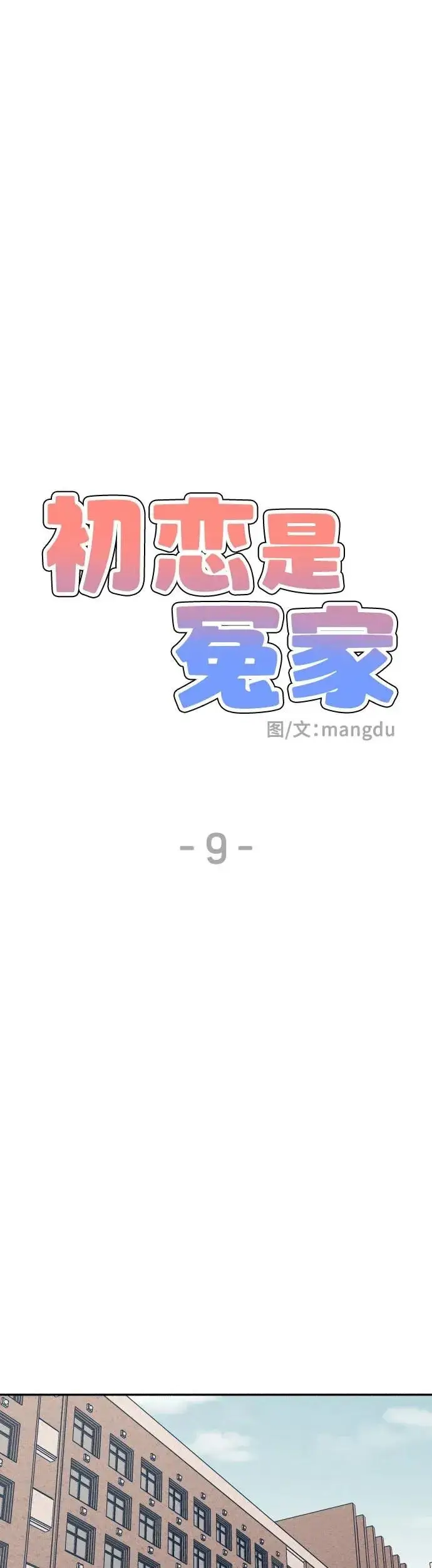 《初恋是冤家》第9话图10