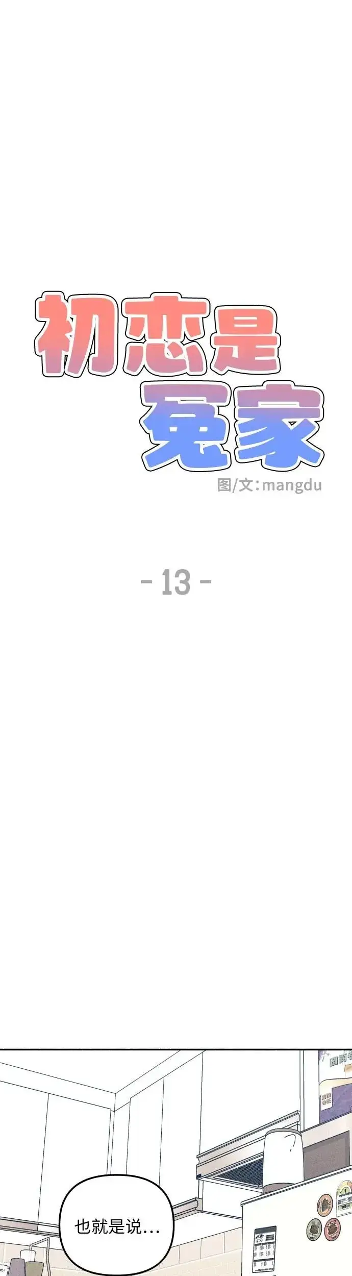 《初恋是冤家》第13话图18