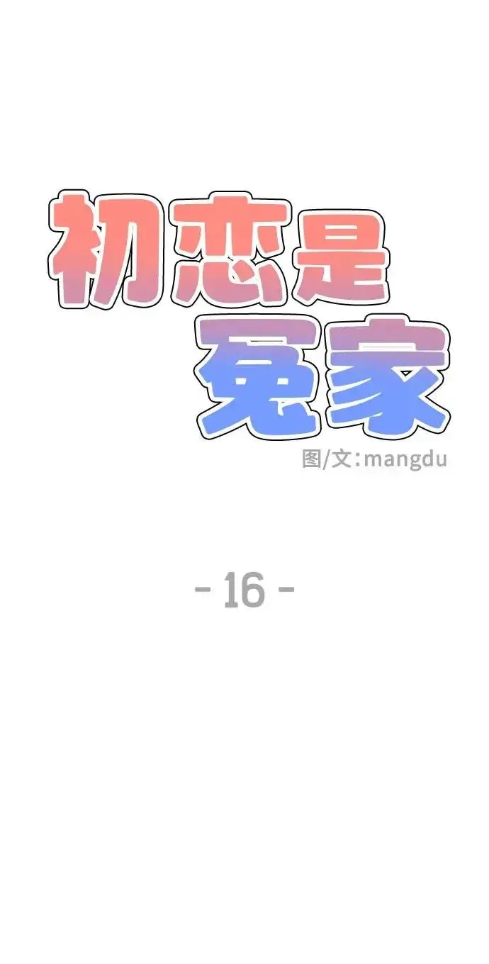 《初恋是冤家》第16话图11