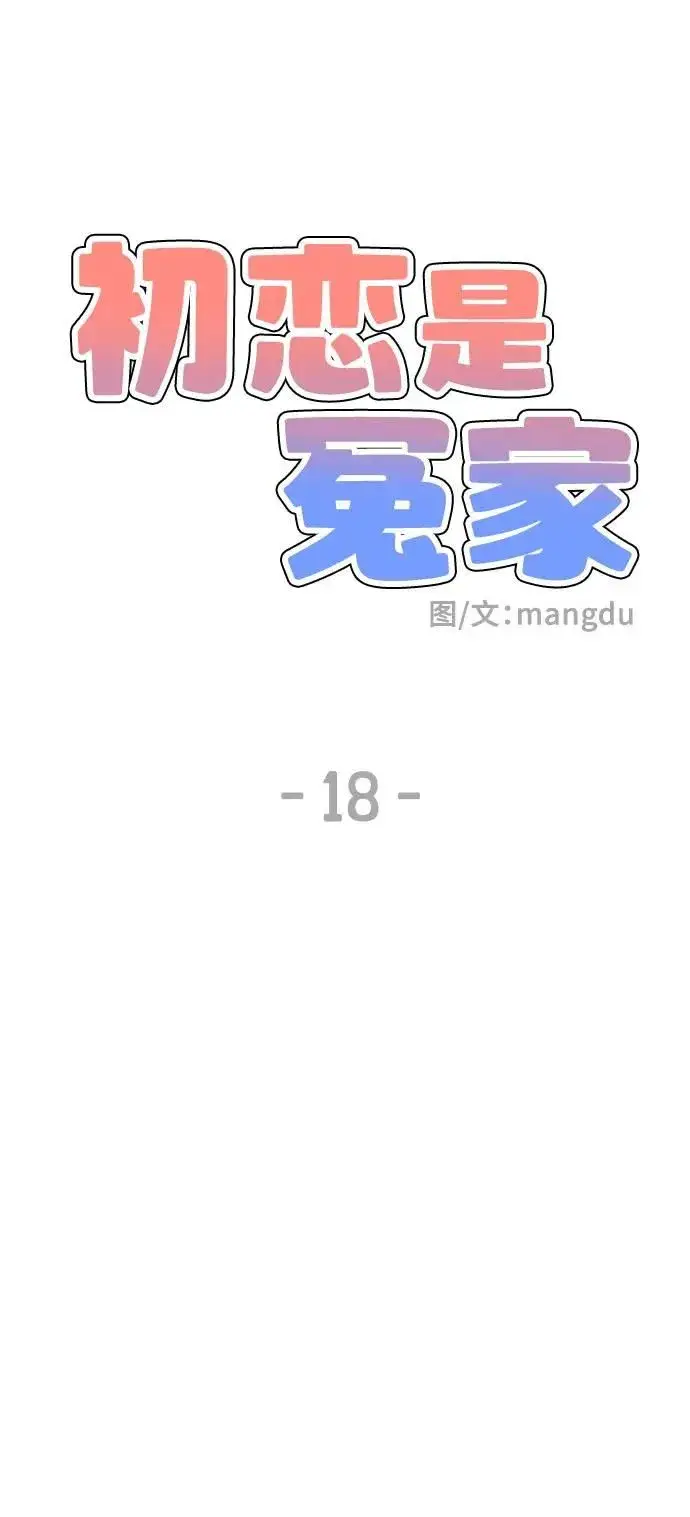 《初恋是冤家》第18话图28