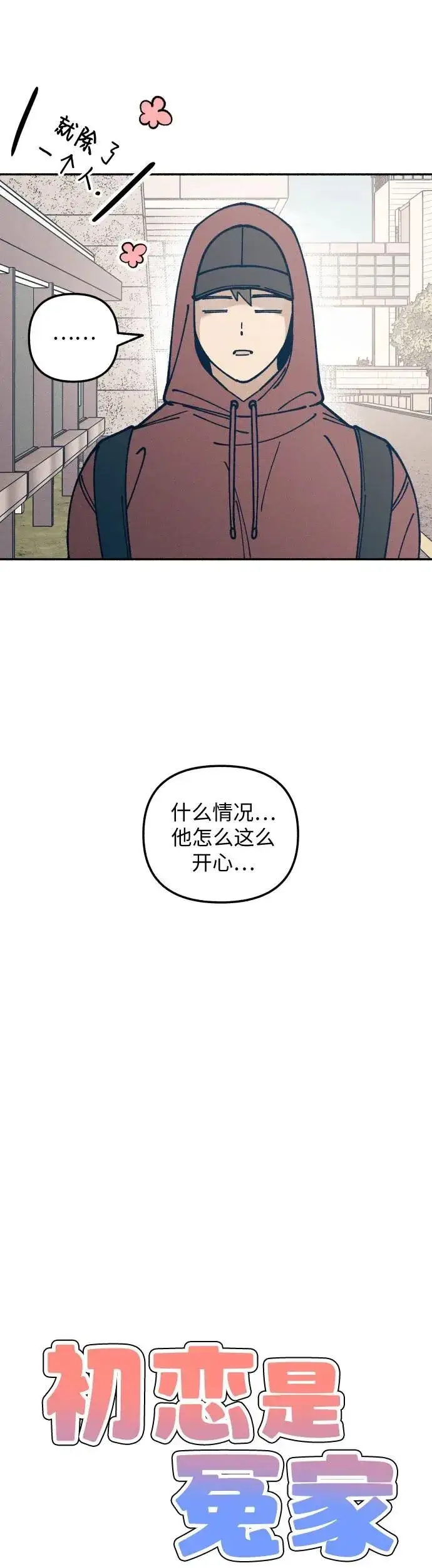 《初恋是冤家》第20话图7