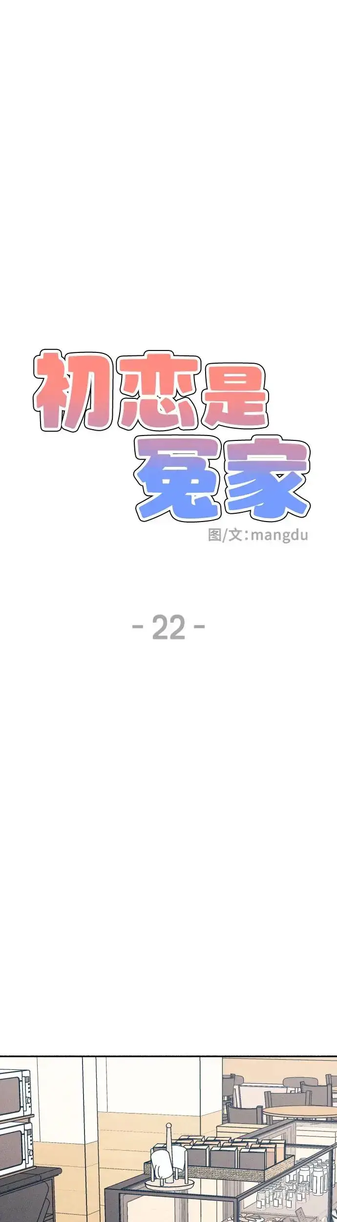 《初恋是冤家》第22话图20