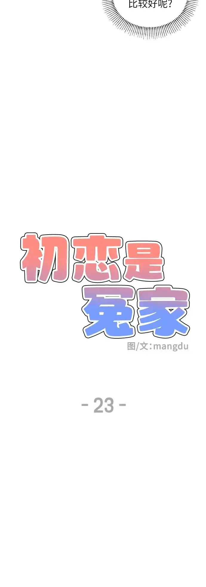 《初恋是冤家》第23话图16