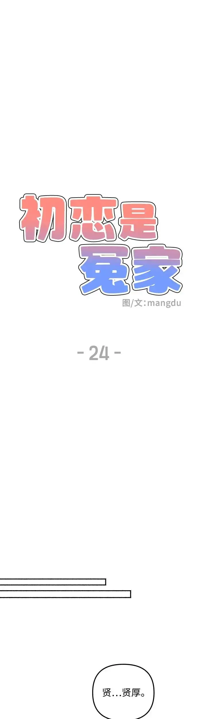 《初恋是冤家》第24话图7
