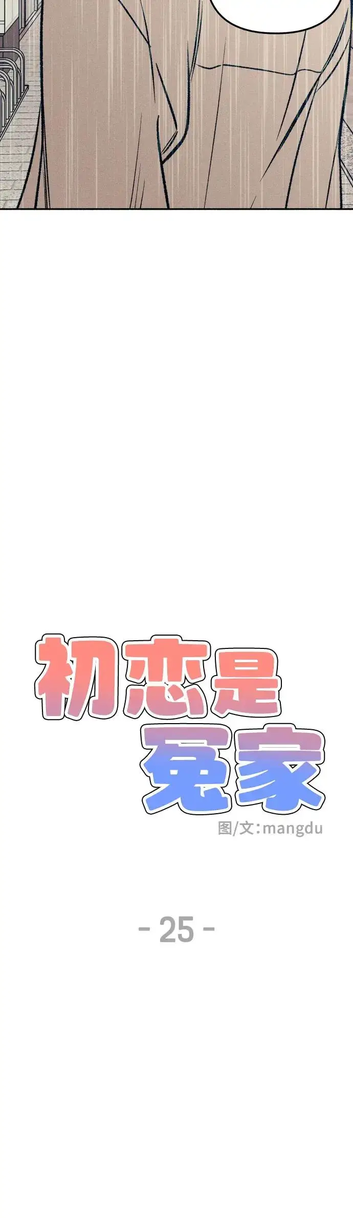 《初恋是冤家》第25话图13