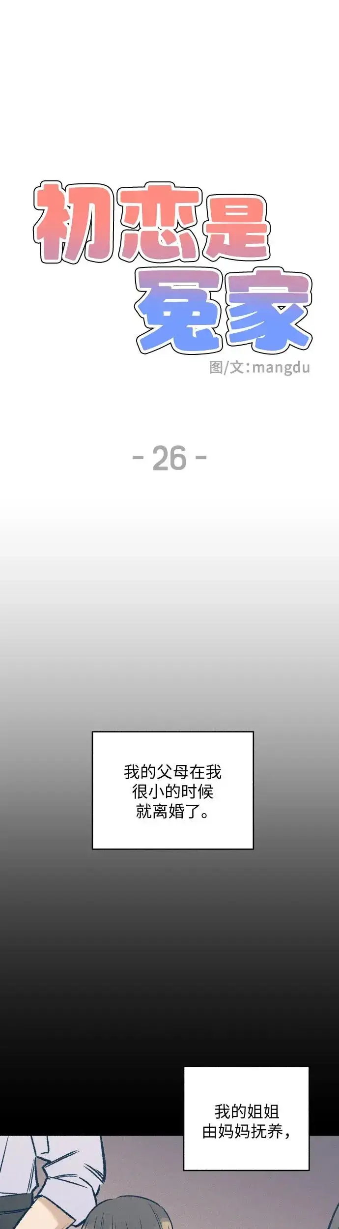 《初恋是冤家》第26话图6