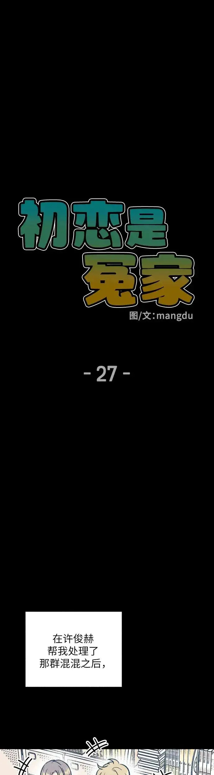 《初恋是冤家》第27话图8