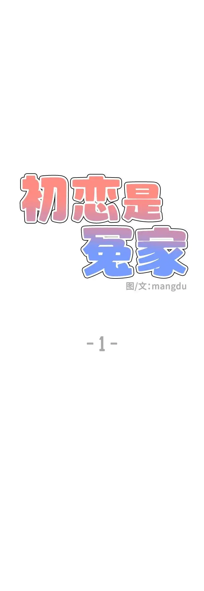 《初恋是冤家》第1话图15