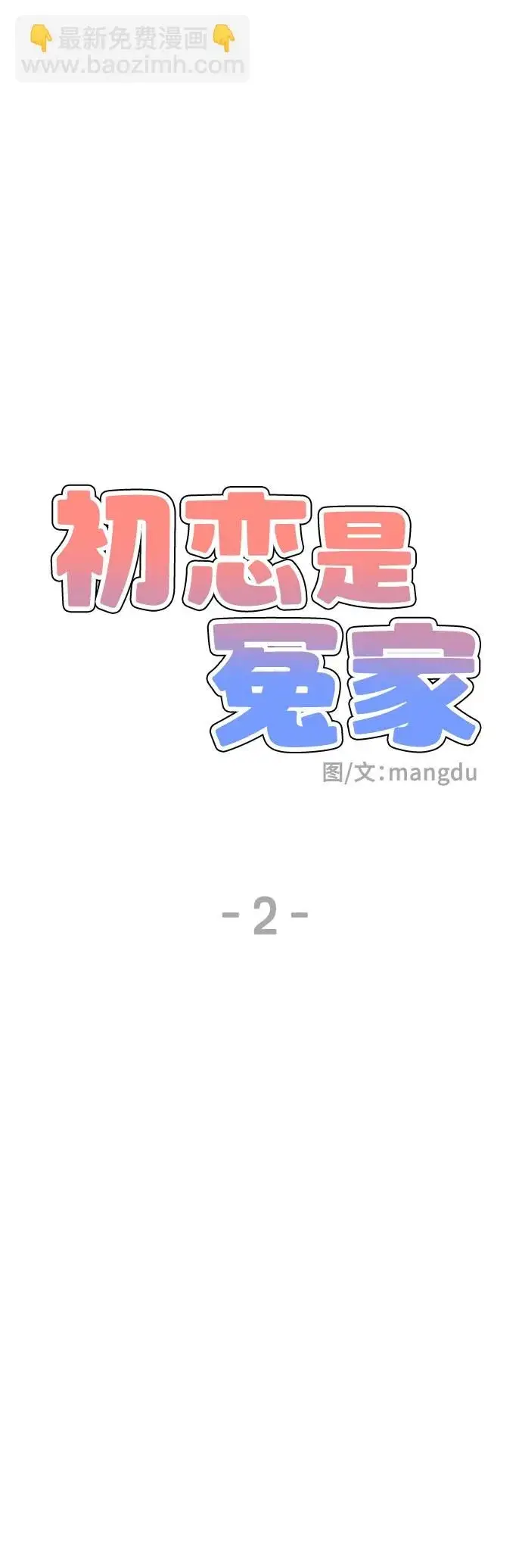 《初恋是冤家》第2话图18