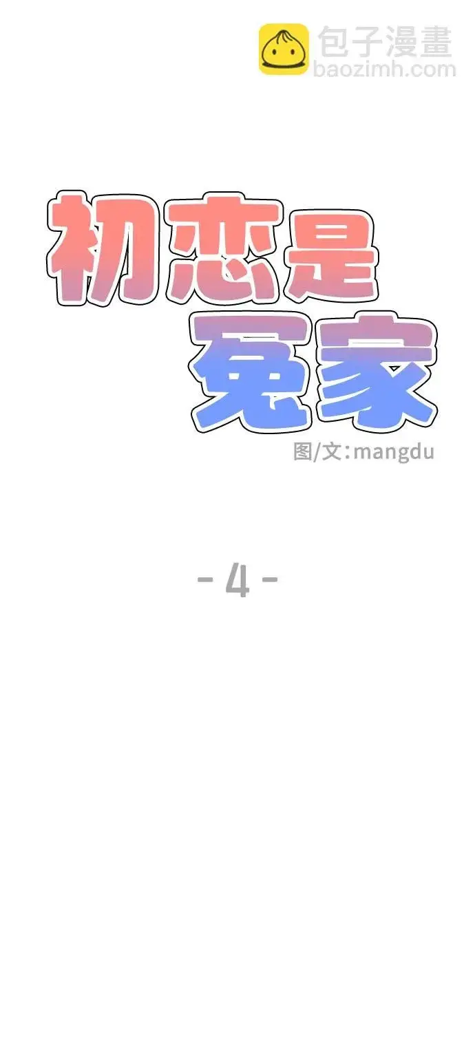《初恋是冤家》第4话图7