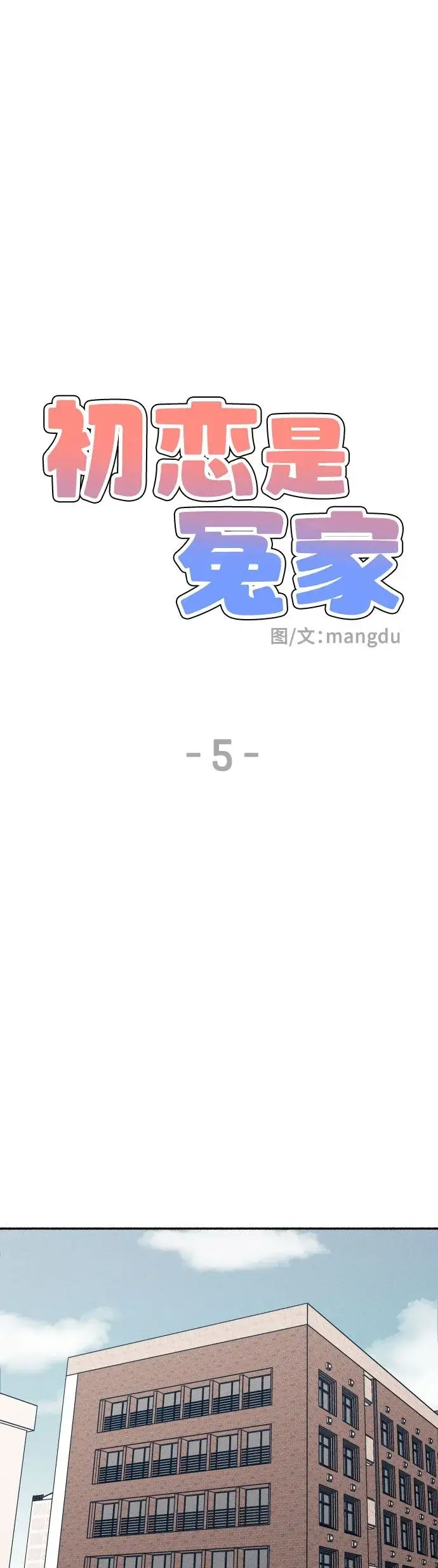 《初恋是冤家》第5话图2