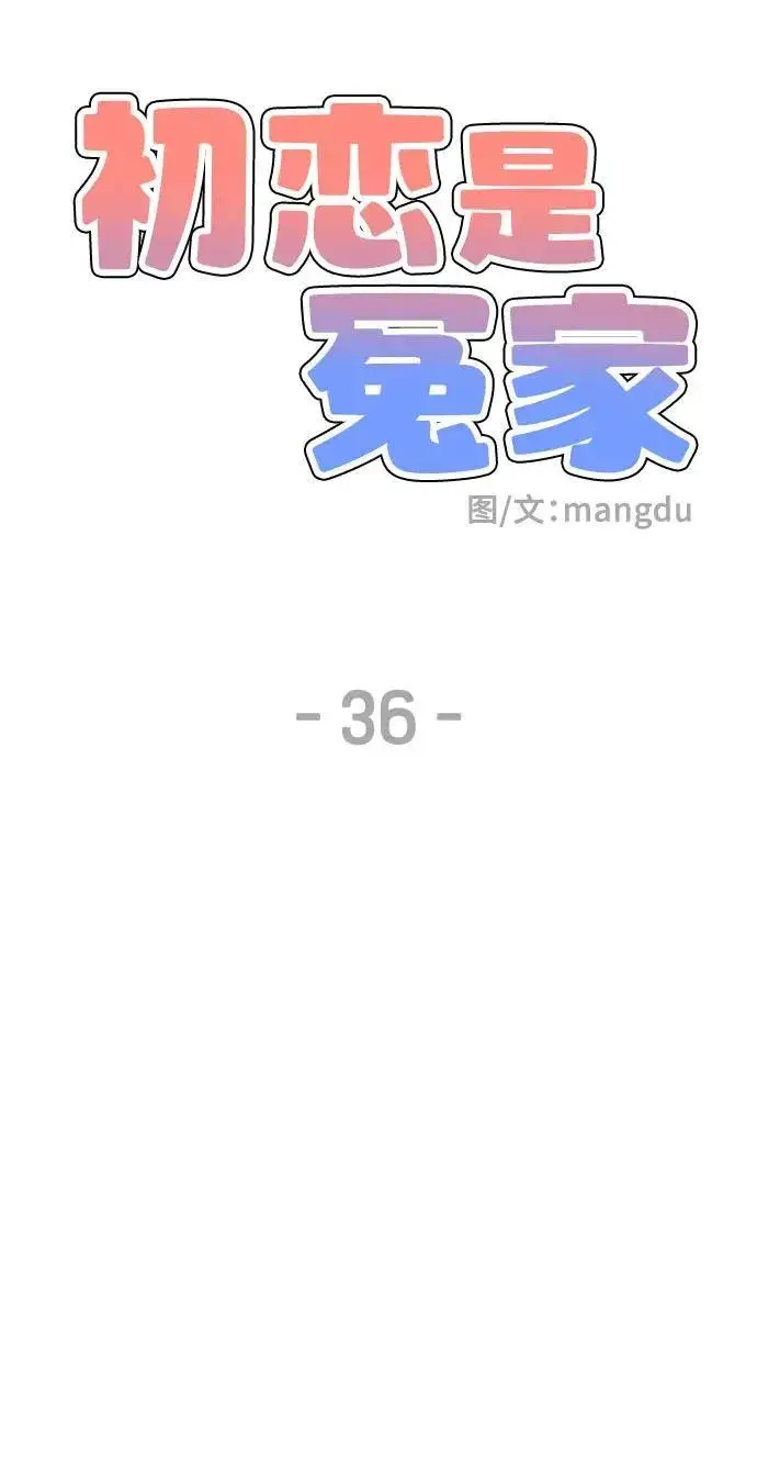 《初恋是冤家》第36话图9