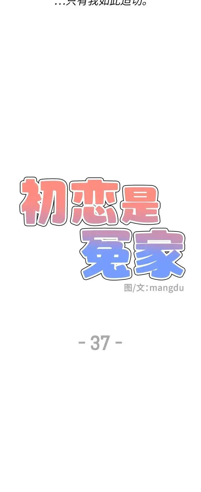 《初恋是冤家》第37话图24