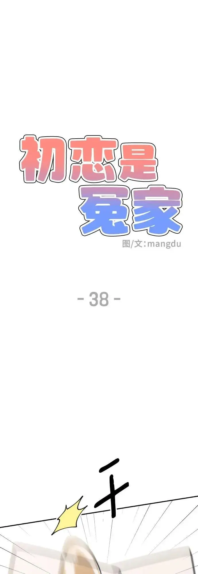 《初恋是冤家》第38话图11