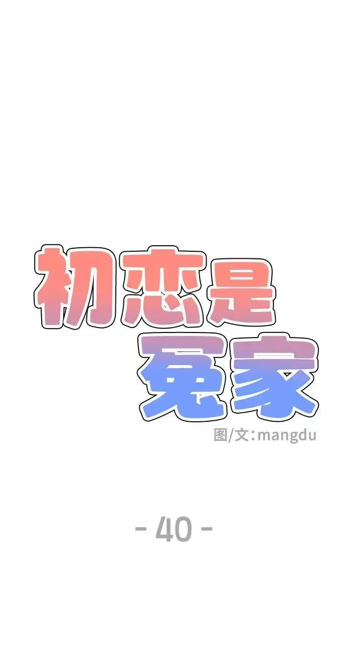 《初恋是冤家》第40话图32