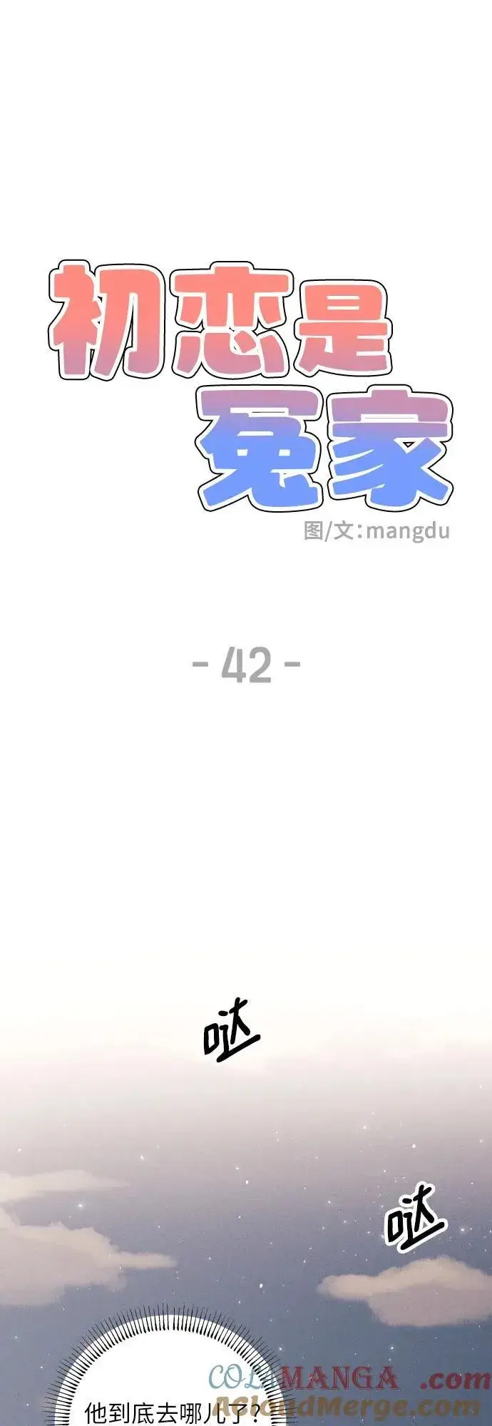 《初恋是冤家》第42话图49
