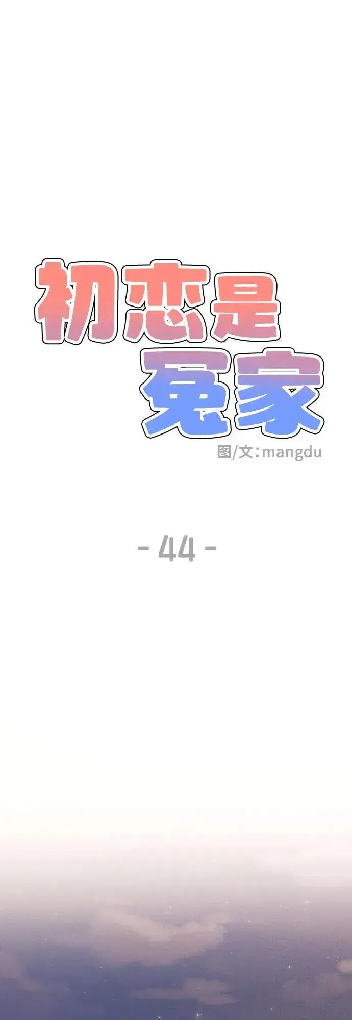 《初恋是冤家》第44话图14