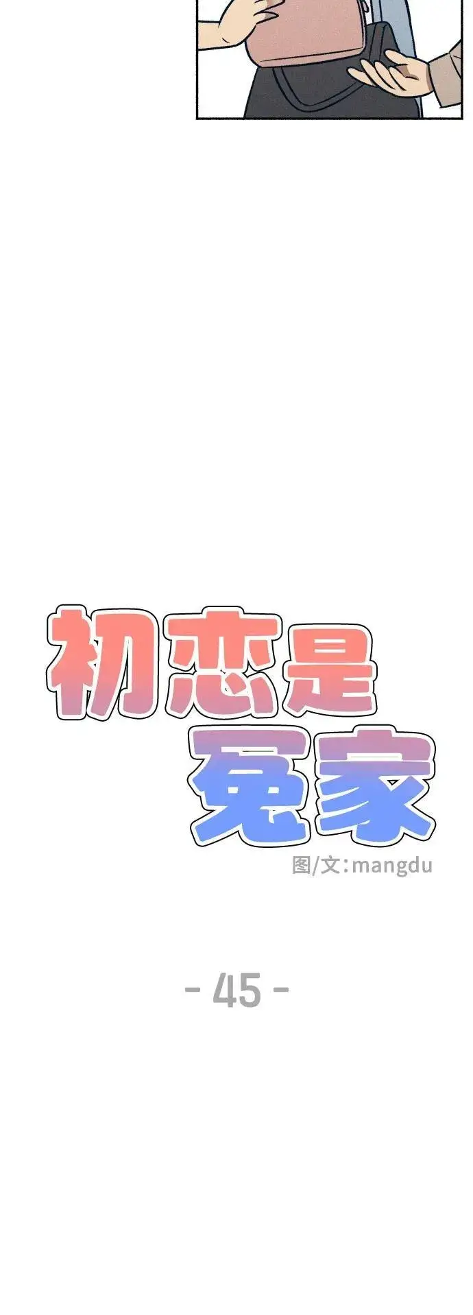 《初恋是冤家》第45话图26