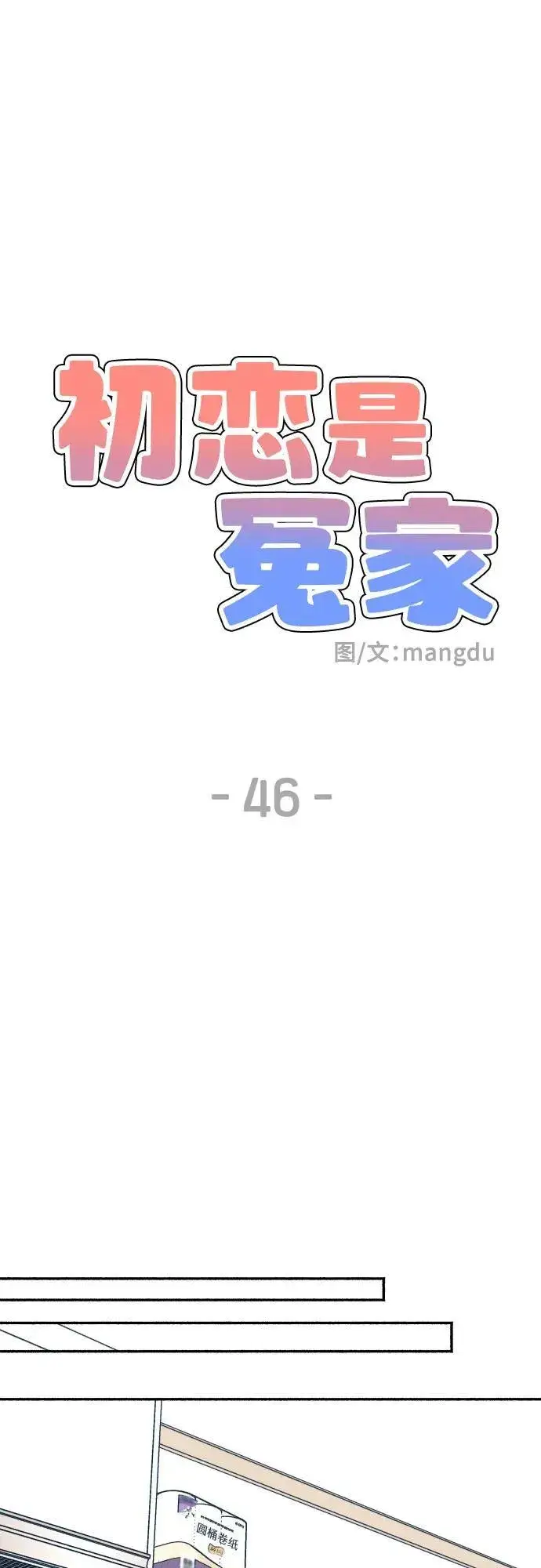 《初恋是冤家》第46话图56