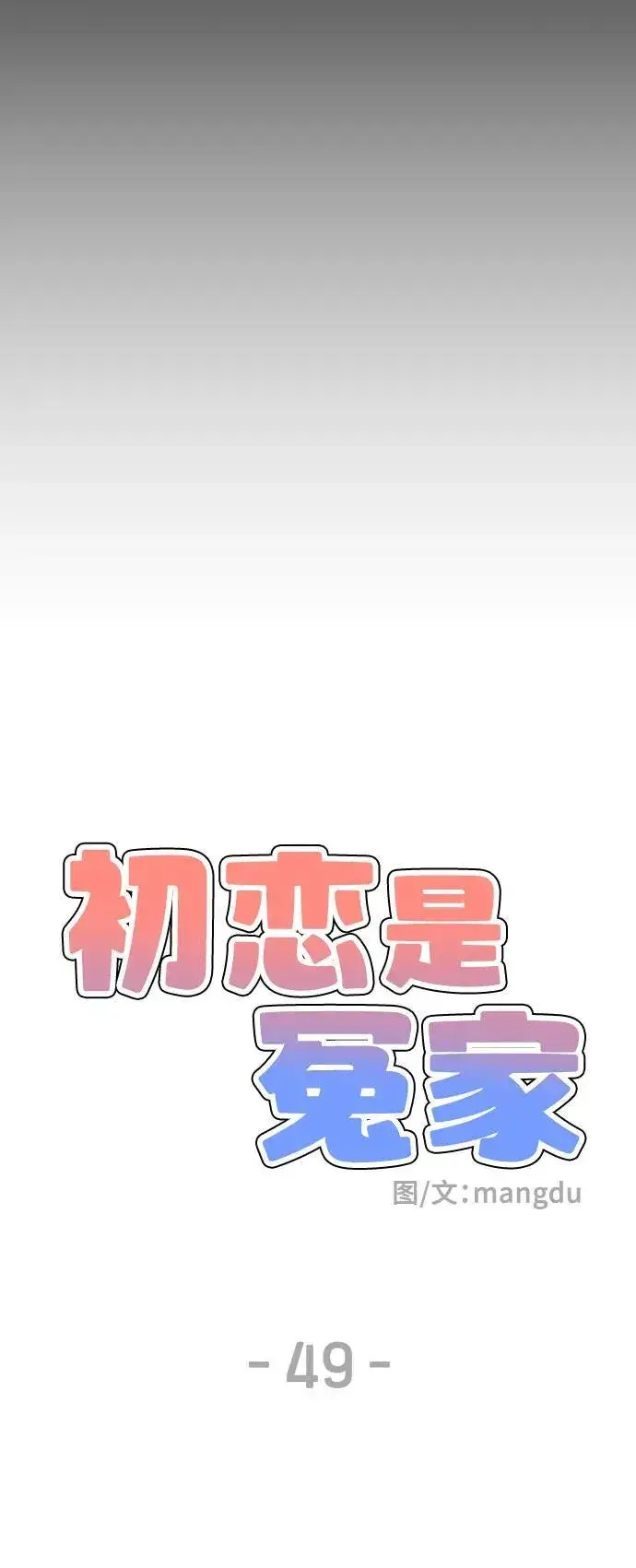 《初恋是冤家》第49话图14
