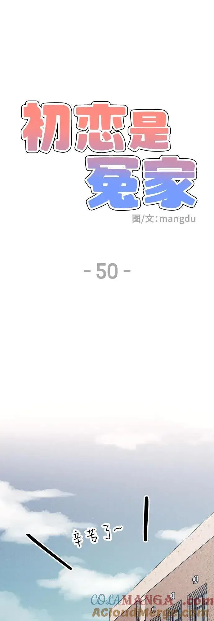 《初恋是冤家》第50话图13