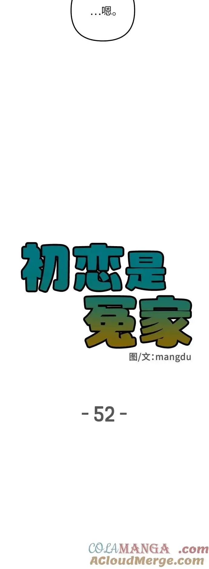 《初恋是冤家》第52话图16