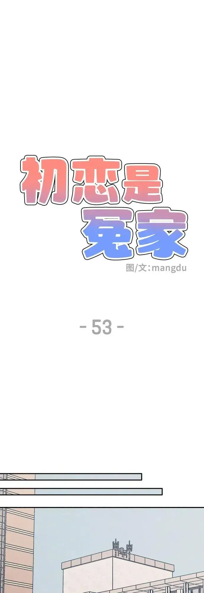《初恋是冤家》第53话图44