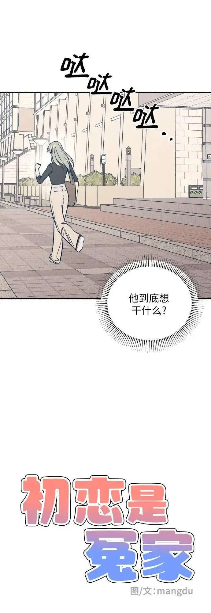 《初恋是冤家》第54话图9