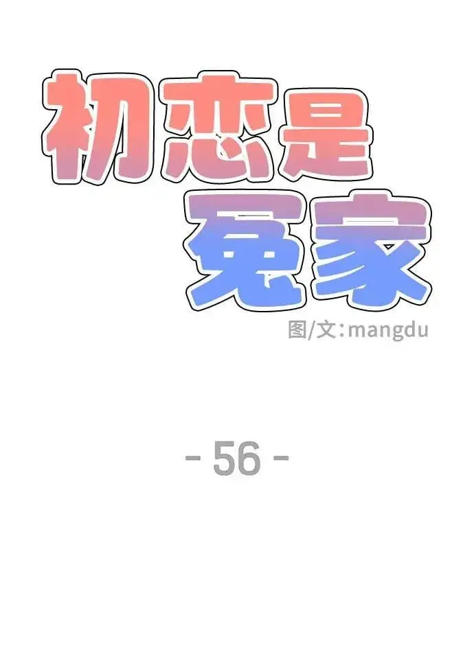 《初恋是冤家》第56话图21