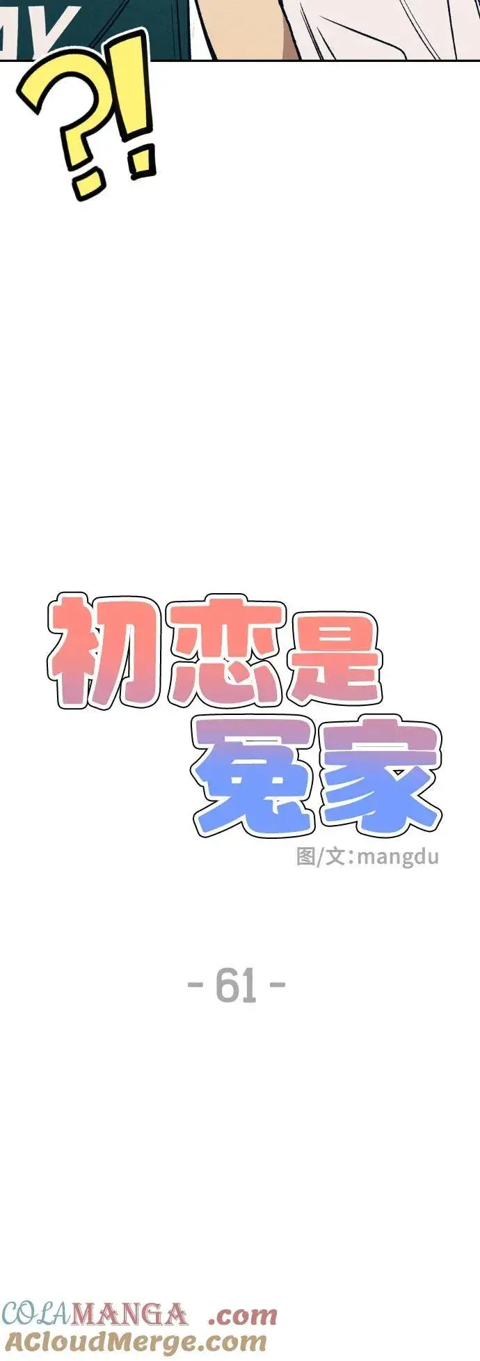 《初恋是冤家》第61话图4