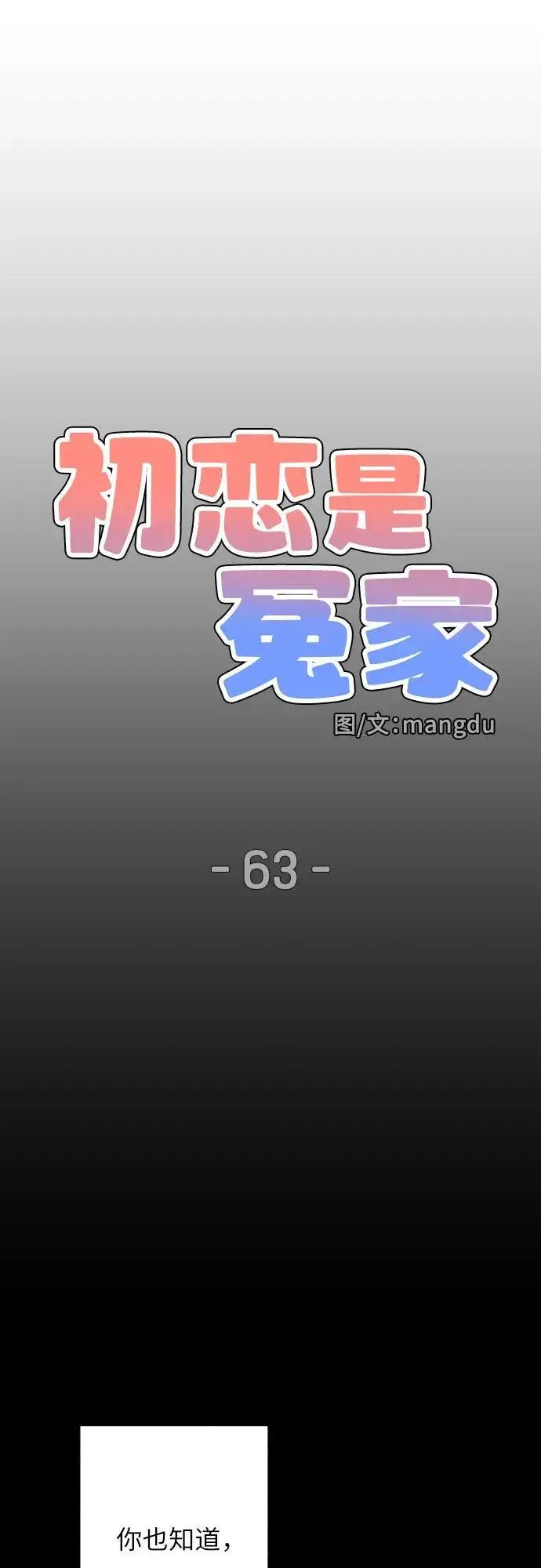 《初恋是冤家》第63话图8