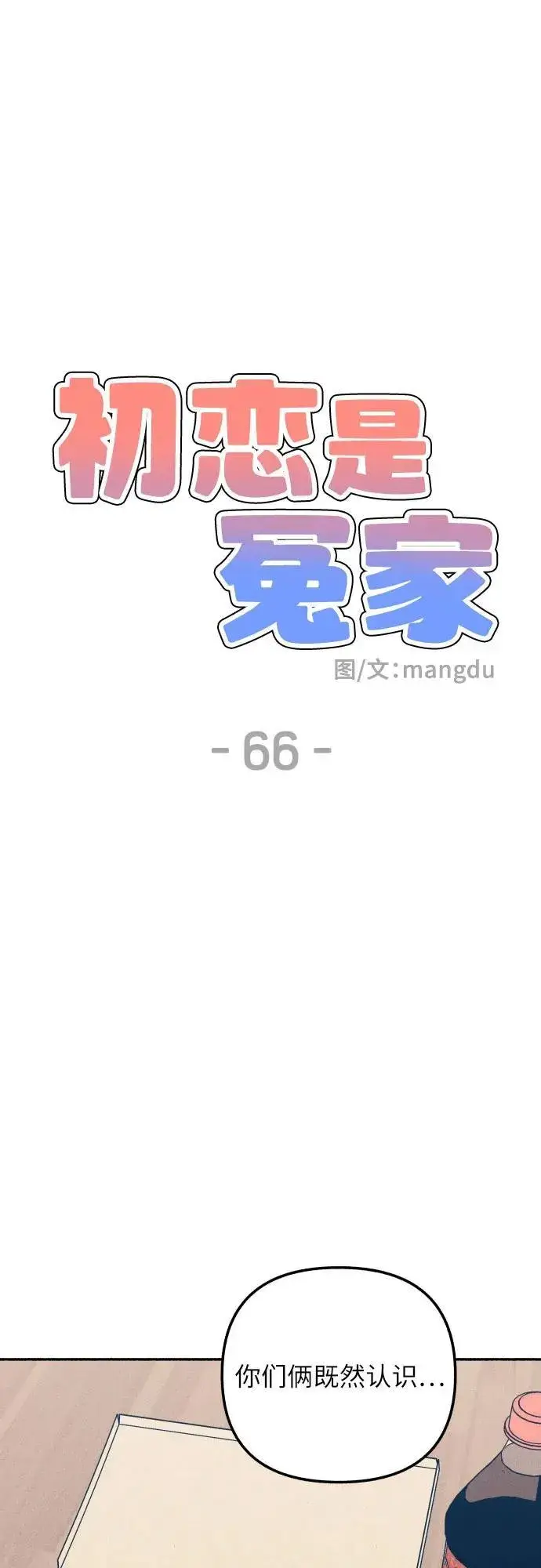 《初恋是冤家》第66话图26