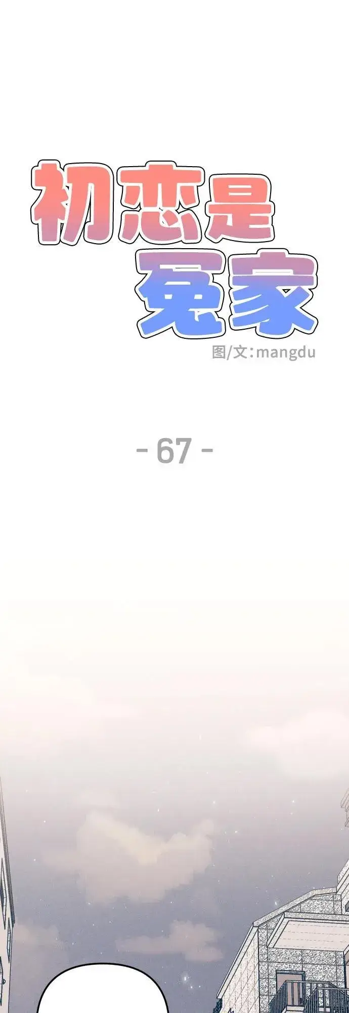 《初恋是冤家》第67话图32