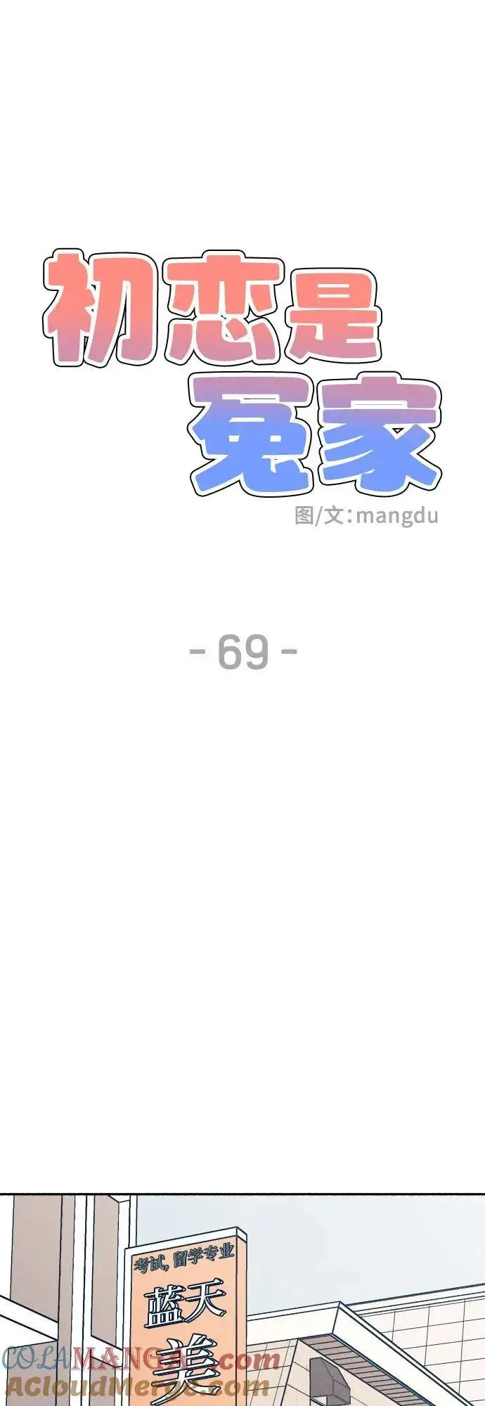 《初恋是冤家》第69话图25