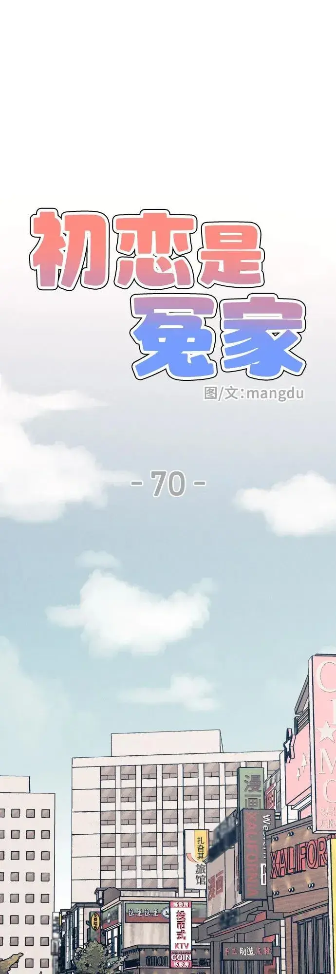 《初恋是冤家》第70话图23