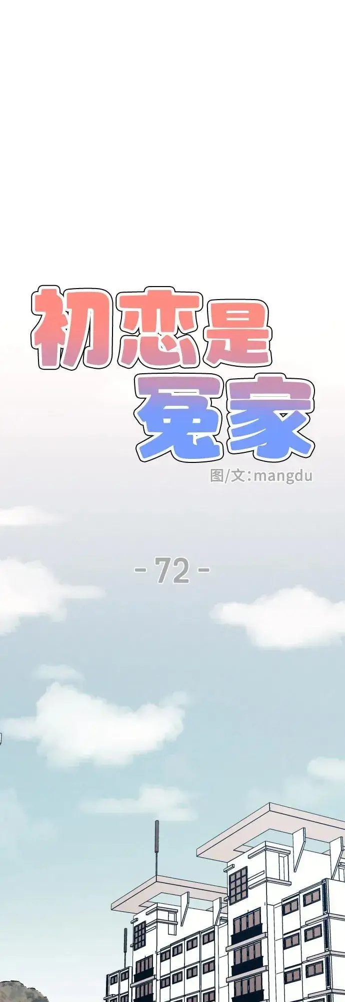 《初恋是冤家》第72话图32