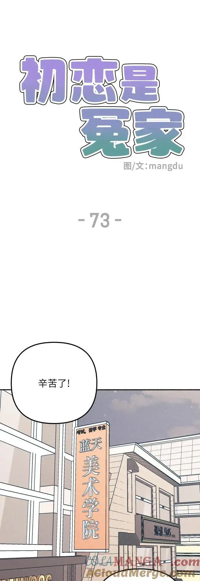 《初恋是冤家》第73话图7