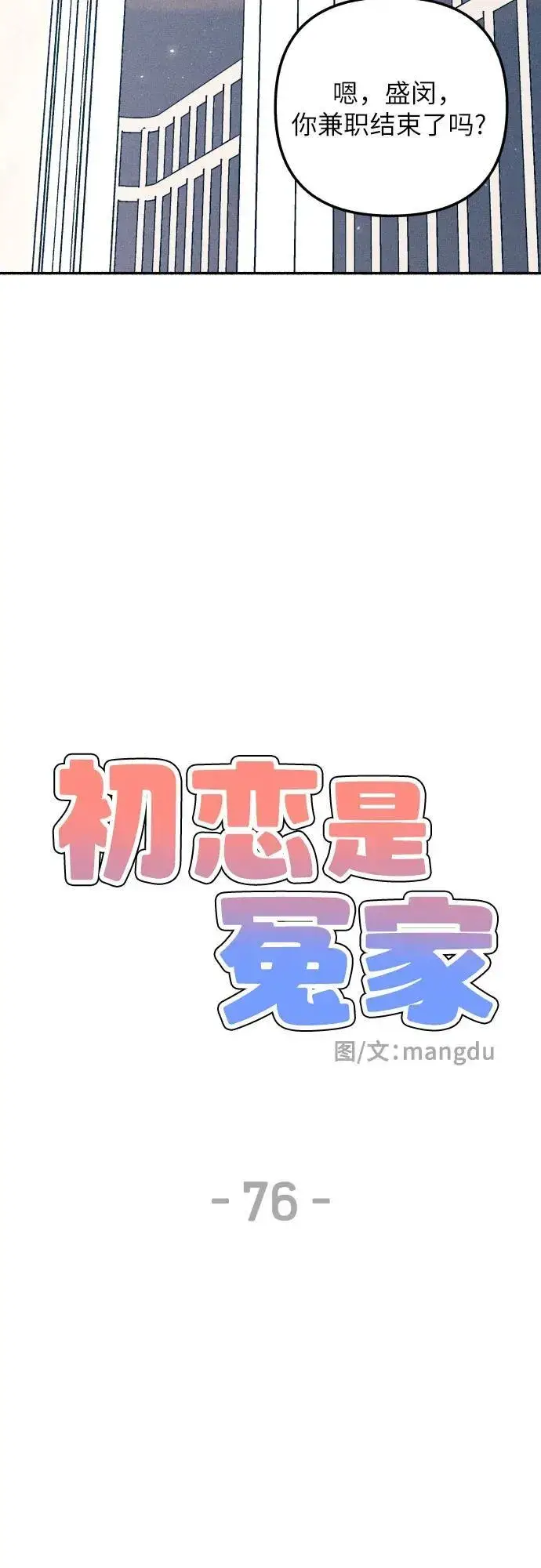 《初恋是冤家》第76话图9