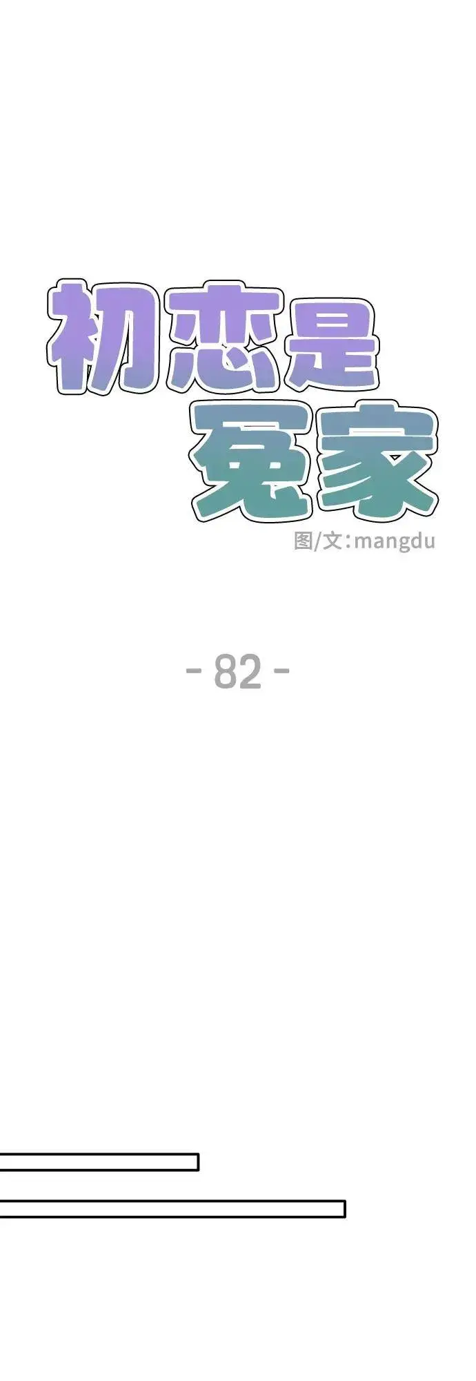 《初恋是冤家》第82话图47