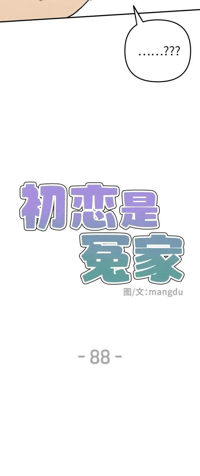 《初恋是冤家》第88话图8