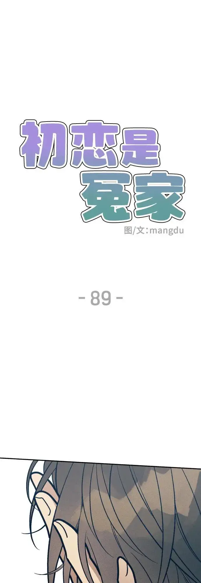 《初恋是冤家》第89话图8