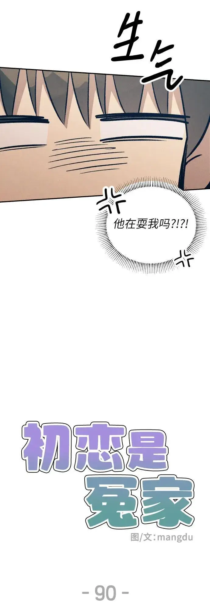 《初恋是冤家》第90话图30